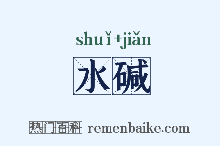 水碱是什么意思的图片